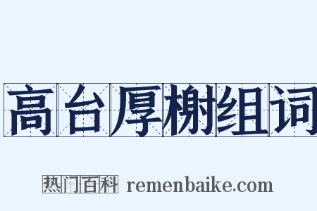 高台厚榭组词是什么意思的图片